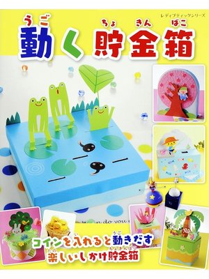 cover image of 動く貯金箱